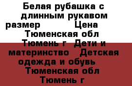 Белая рубашка с длинным рукавом размер 33/146 › Цена ­ 800 - Тюменская обл., Тюмень г. Дети и материнство » Детская одежда и обувь   . Тюменская обл.,Тюмень г.